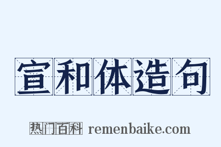 宣和体造句是什么意思的图片